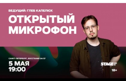 Открытый микрофон