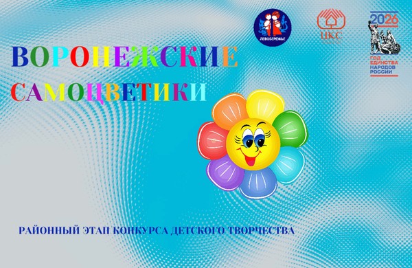 Районный этап конкурса детского творчества «Воронежские самоцветики»