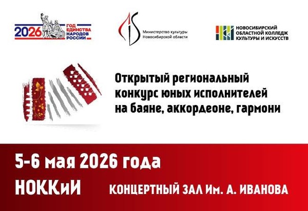 Открытый региональный конкурс юных исполнителей на баяне, аккордеоне и гармони