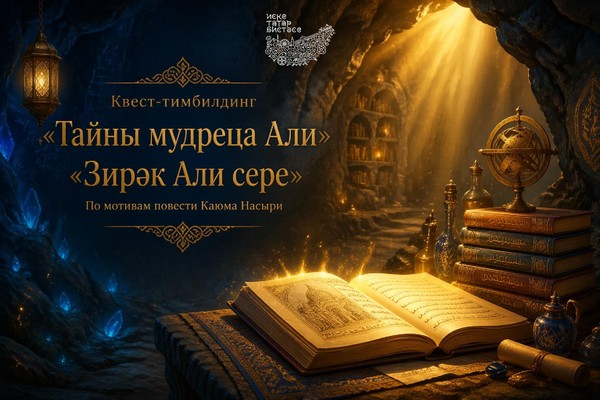 Квест–тимбилдинг «Тайны мудреца Али»