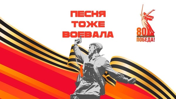 И песня тоже воевала