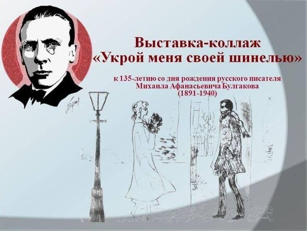 Выставка-коллаж «Укрой меня своей шинелью»