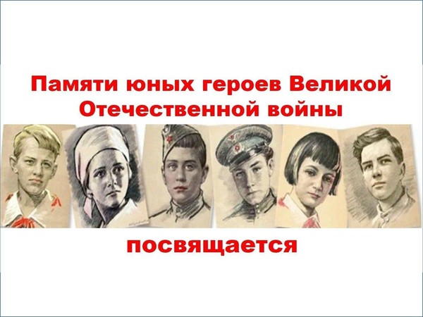 Видео-марафон «Юным героям Великой войны посвящается»