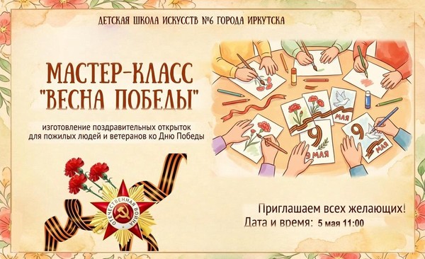 Мастер-класс «Весна Победы»