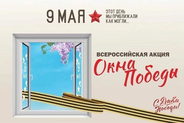 «Окна Победы 2026»