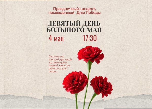 «Девятый день большого мая»