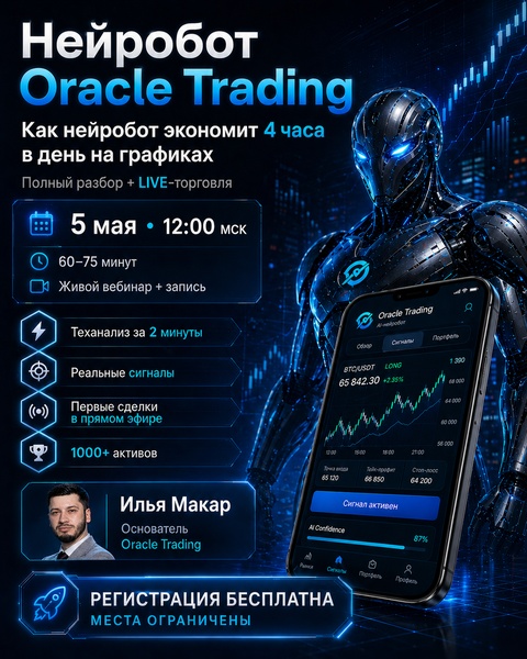 Нейробот Oracle Trading: онлайн-вебинар по автоматизированному анализу рынка