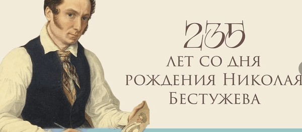 235 лет со дня рождения Николая Бестужева