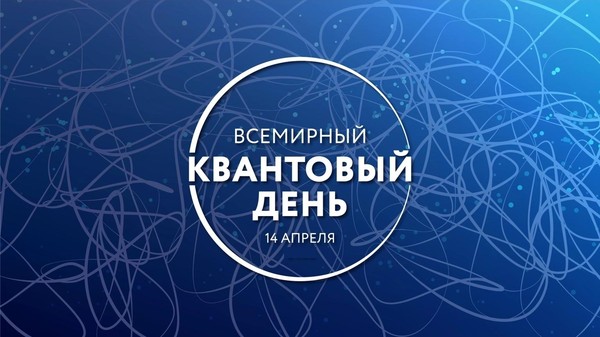 Всемирный день квантовой физики: тайны микромира, которые меняют нашу жизнь