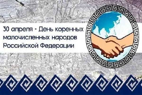 «30 апреля — День коренных малочисленных народов России»
