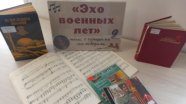 Литературно-музыкальная композиция «Эхо военных лет: песни, с которыми мы победили»
