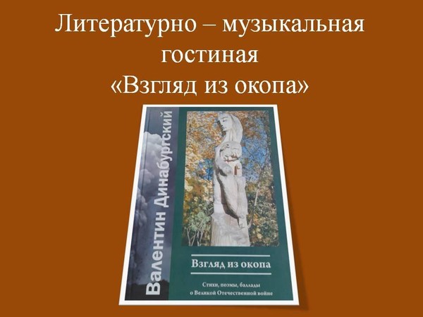 Литературно – музыкальная гостиница «Взгляд из окопа»