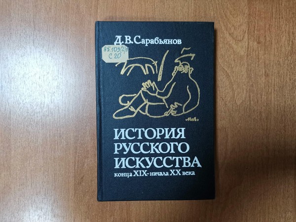 Выставка «История русского искусства конца XIX-начала ХХ века»