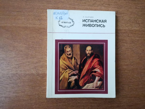 Выставка «Испанская живопись»