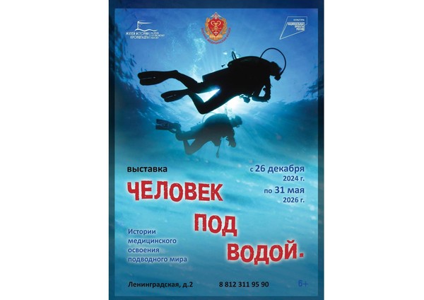 Продление выставки «Человек под водой. История медицинского освоения подводного мира»