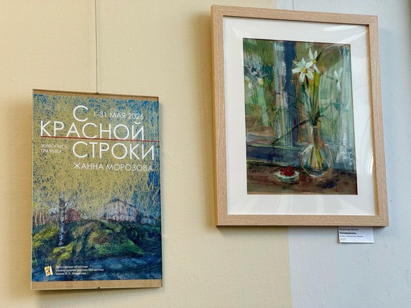 Художественная выставка «С красной строки»