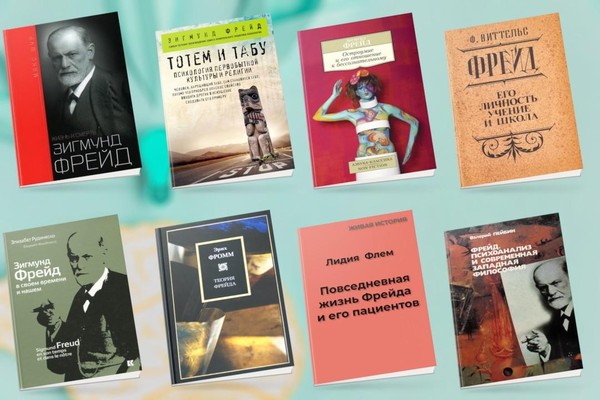 Виртуальная выставка-биография «Книжная полка доктора Фрейда»
