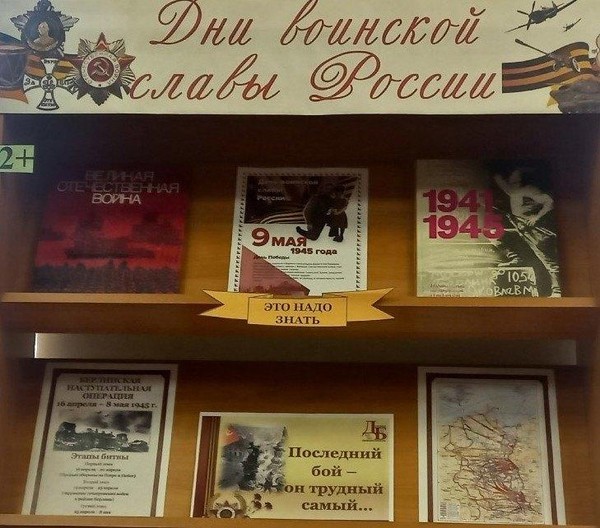 Книжно-информационная выставка «Дни воинской славы России»