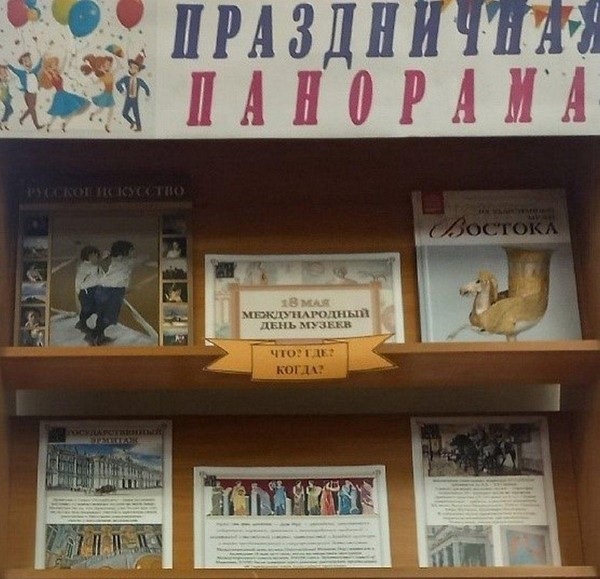 Книжно-информационная выставка «Праздничная панорама»