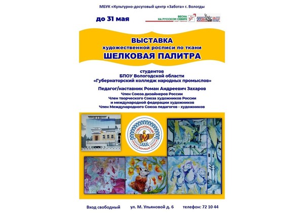 Выставка художественной росписи по ткани «Шелковая Палитра»