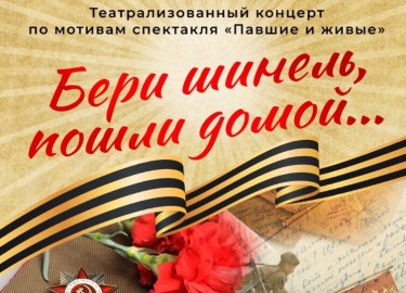 Бери шинель, пошли домой...