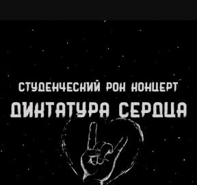 Диктатура сердца