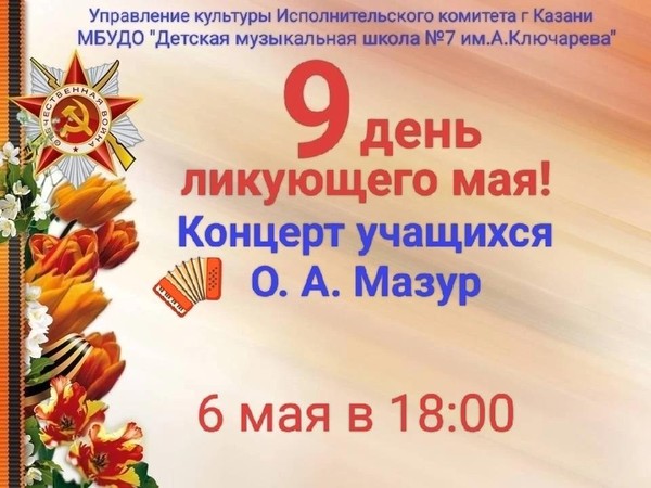 Концерт учащихся класса О.А. Мазур «9 день ликующего мая»