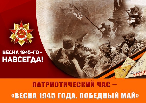 «Весна 1945 года. Победный май»