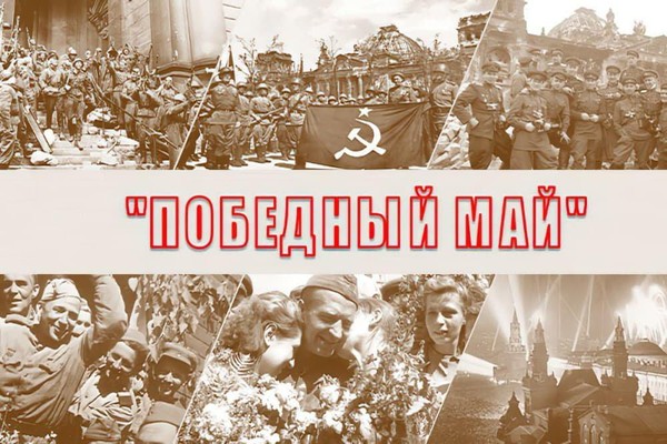 Литмарафон « Победный май»