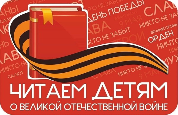 Акция «Читаем детям о Великой Отечественной войне»
