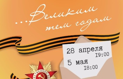 Великим тем годам