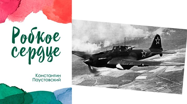 Литературный час «Робкое сердце»