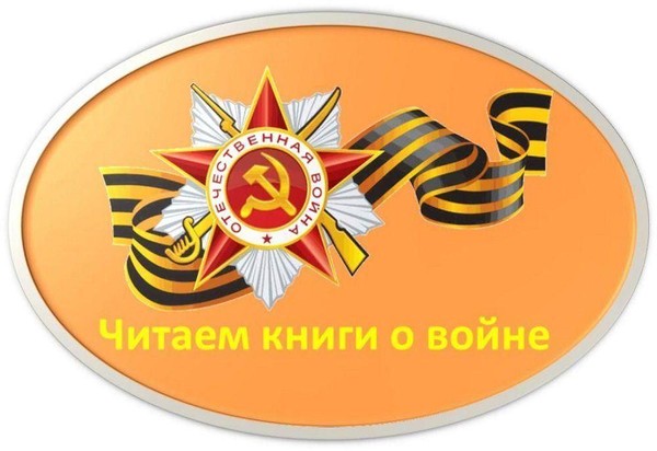 Ежегодная международная акция «Читаем детям о войне»
