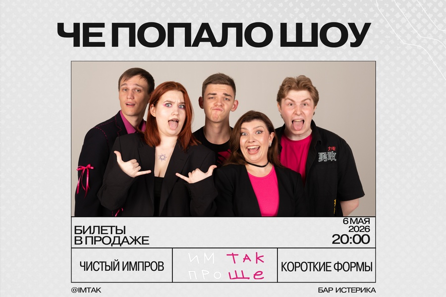 Че попало шоу