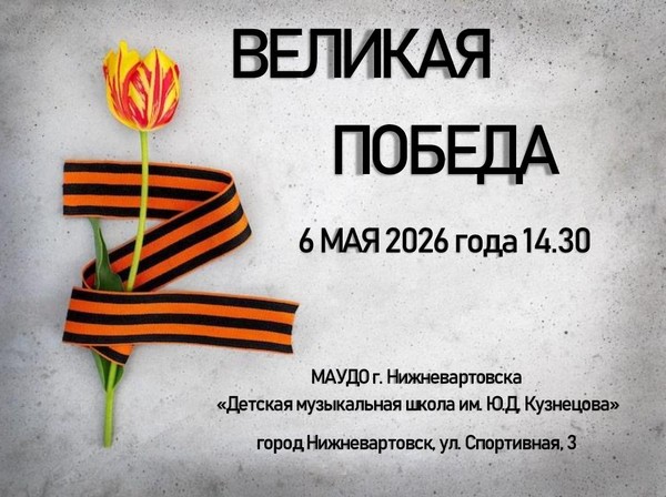«Великая Победа!»