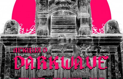 Darkwave – лекция о жанре