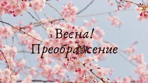 Весеннее преображение