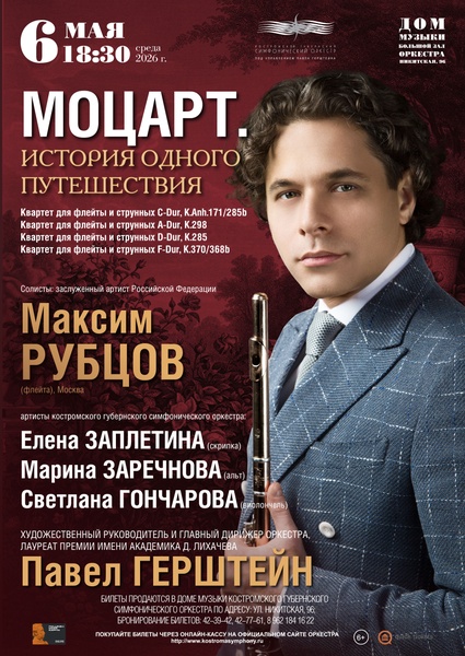 Моцарт. История одного путешествия