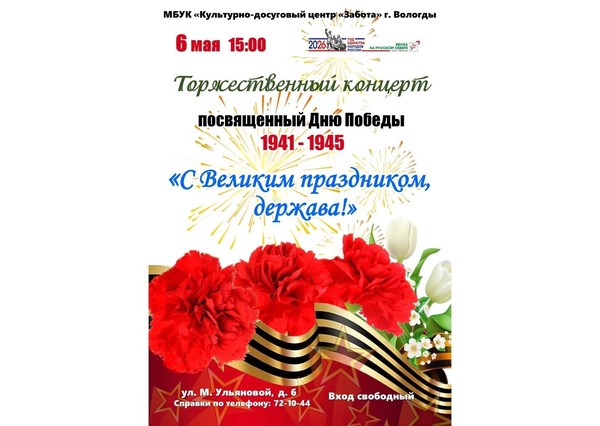 Торжественный концерт «С Великим праздником, держава!»