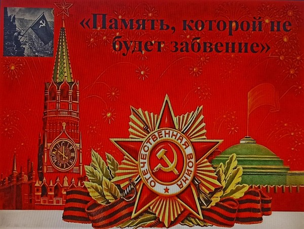 Литературно-патриотическая композиция–«Память, которой не будет забвение»
