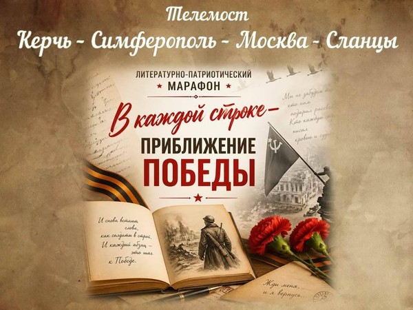 Литературно-патриотический марафон «В каждой строке – приближение Победы»