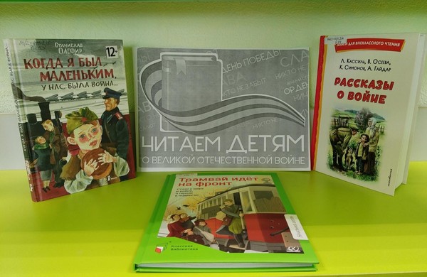 Международная патриотическая Акция «Читаем детям о Великой Отечественной войне»