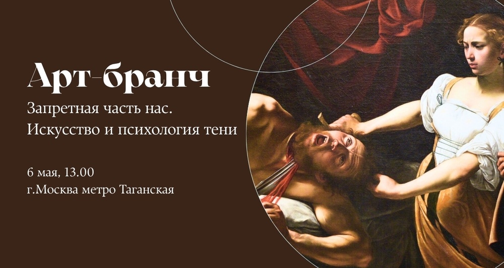 Арт-бранч "Запретная часть нас. Искусство и психология тени"