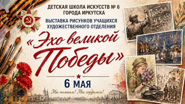 Выставка художественного отделения «Эхо великой Победы»