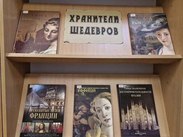 Книжно–иллюстрированная выставка «Хранители шедевров»