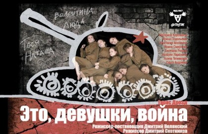 Это, девушки, война