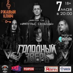Концерт хеви-метал группы Голодный Зверь / Ржавый ключ
