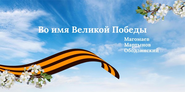 Концерт «Во имя Великой Победы»