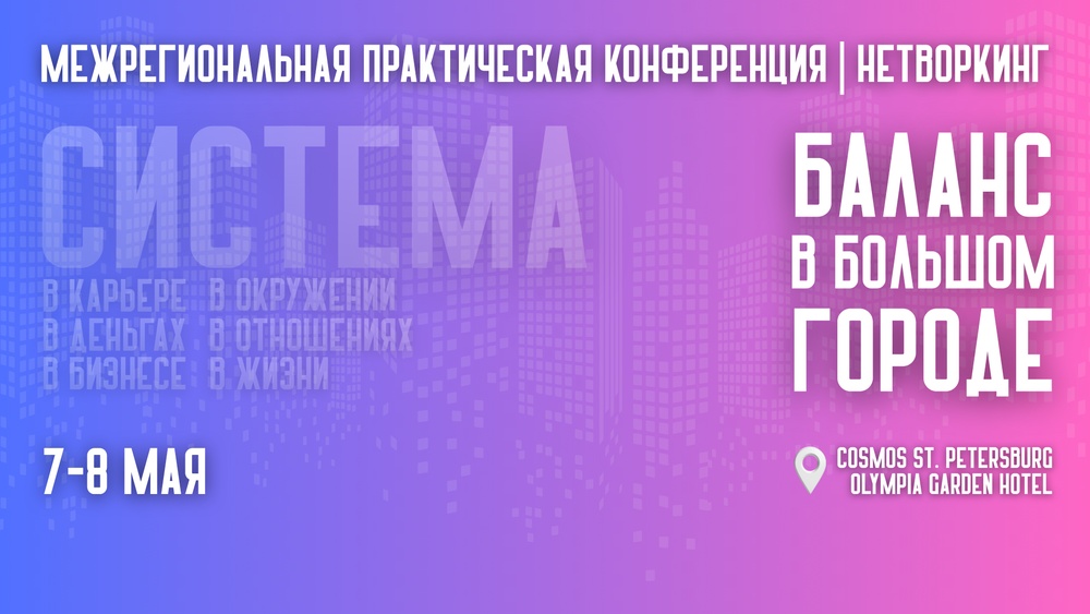 Двухдневная практическая конференция "БАЛАНС В БОЛЬШОМ ГОРОДЕ"