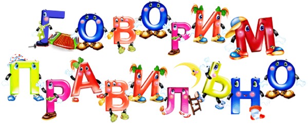 Игровая программа «Говорим правильно!»